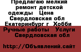 Предлагаю мелкий ремонт детской одежды › Цена ­ 150 - Свердловская обл., Екатеринбург г. Хобби. Ручные работы » Услуги   . Свердловская обл.